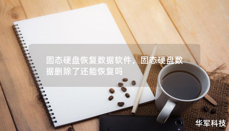 固態(tài)硬盤恢復(fù)數(shù)據(jù)軟件，固態(tài)硬盤數(shù)據(jù)刪除了還能恢復(fù)嗎