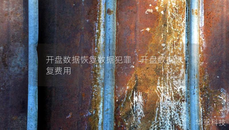開盤數(shù)據(jù)恢復(fù)數(shù)據(jù)犯罪，開盤數(shù)據(jù)恢復(fù)費(fèi)用
