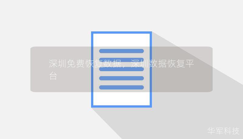 深圳免費恢復(fù)數(shù)據(jù)，深圳數(shù)據(jù)恢復(fù)平臺