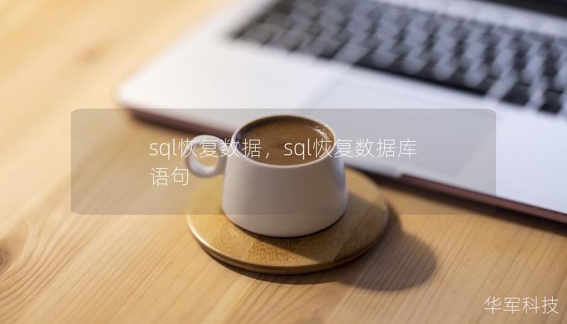 sql恢復數(shù)據(jù)，sql恢復數(shù)據(jù)庫語句