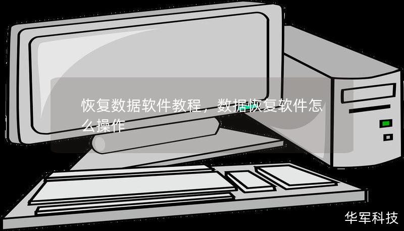 恢復(fù)數(shù)據(jù)軟件教程，數(shù)據(jù)恢復(fù)軟件怎么操作