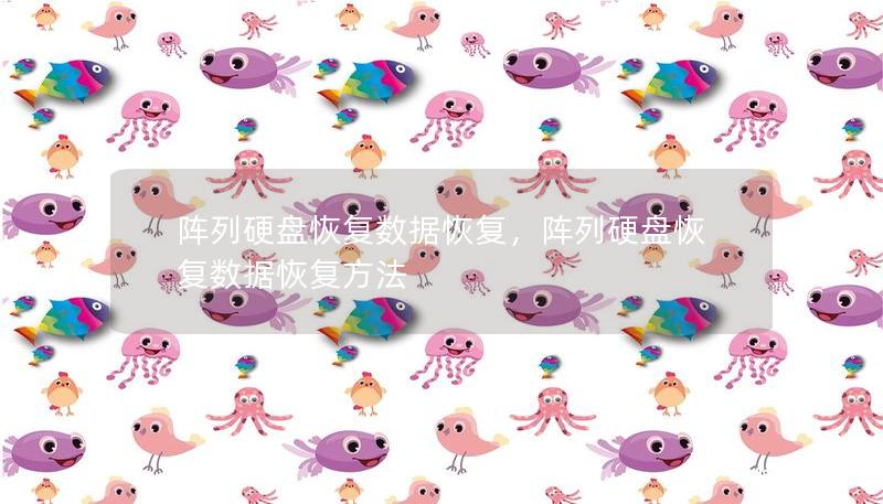 陣列硬盤恢復(fù)數(shù)據(jù)恢復(fù)，陣列硬盤恢復(fù)數(shù)據(jù)恢復(fù)方法