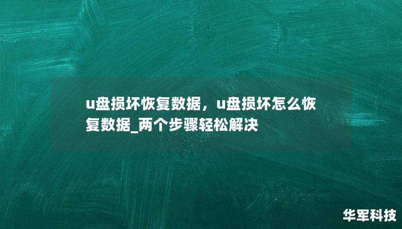 u盤損壞恢復數(shù)據(jù)，u盤損壞怎么恢復數(shù)據(jù)_兩個步驟輕松解決