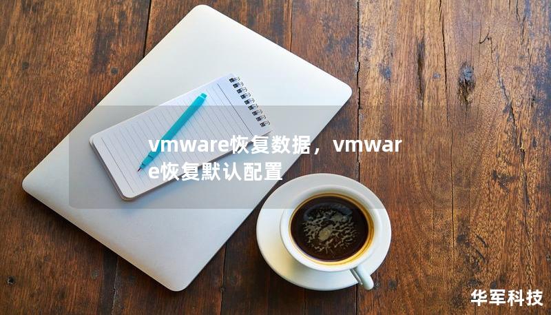 vmware恢復(fù)數(shù)據(jù)，vmware恢復(fù)默認(rèn)配置