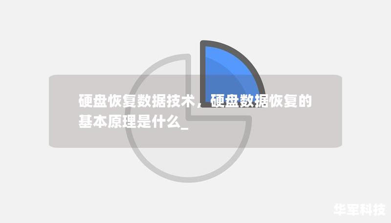 硬盤恢復數據技術，硬盤數據恢復的基本原理是什么_