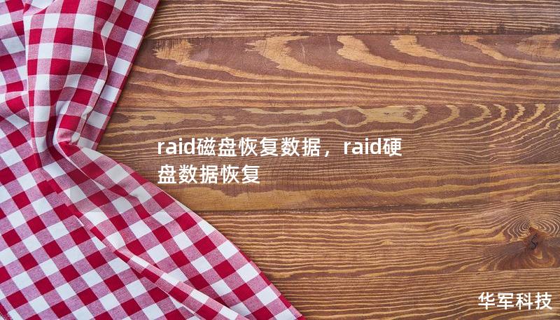 raid磁盤恢復(fù)數(shù)據(jù)，raid硬盤數(shù)據(jù)恢復(fù)