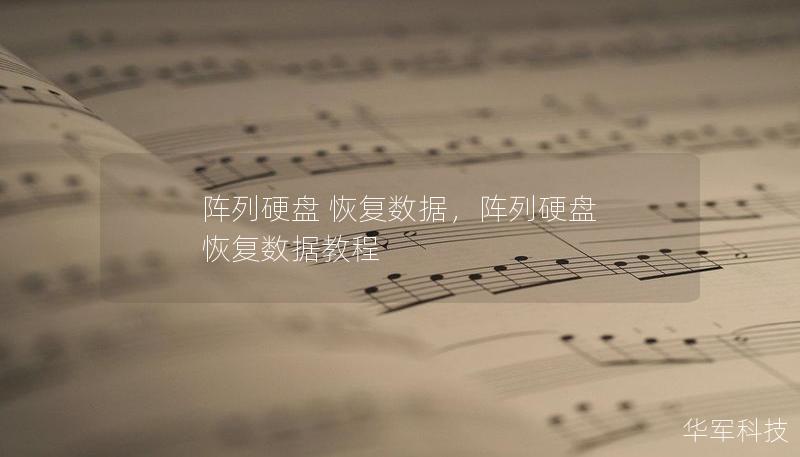 陣列硬盤 恢復數(shù)據(jù)，陣列硬盤 恢復數(shù)據(jù)教程