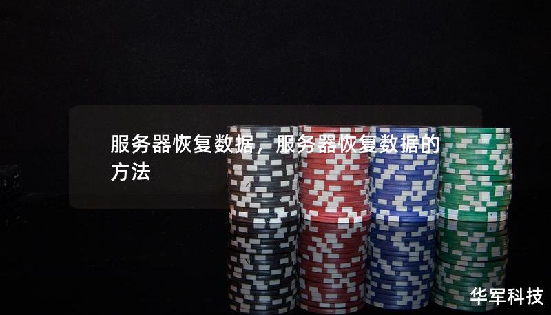 服務(wù)器恢復(fù)數(shù)據(jù)，服務(wù)器恢復(fù)數(shù)據(jù)的方法