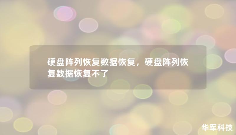 硬盤陣列恢復數(shù)據(jù)恢復，硬盤陣列恢復數(shù)據(jù)恢復不了