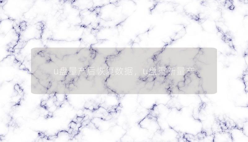 u盤量產后恢復數據，u盤重新量產