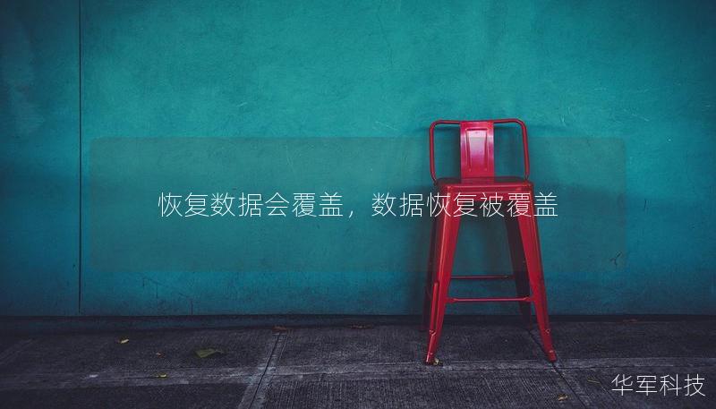 恢復(fù)數(shù)據(jù)會覆蓋，數(shù)據(jù)恢復(fù)被覆蓋