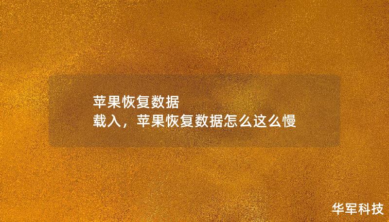 蘋果恢復數(shù)據(jù) 載入，蘋果恢復數(shù)據(jù)怎么這么慢