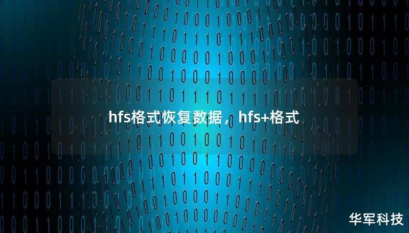 hfs格式恢復(fù)數(shù)據(jù)，hfs+格式