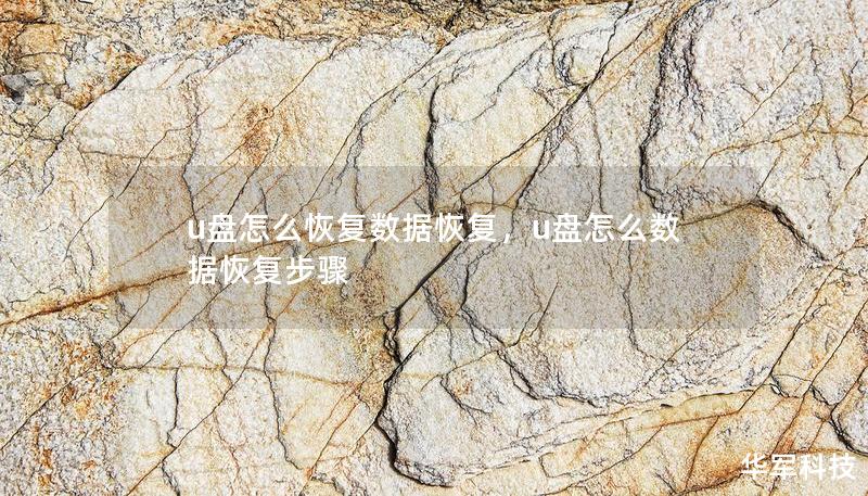 u盤(pán)怎么恢復(fù)數(shù)據(jù)恢復(fù)，u盤(pán)怎么數(shù)據(jù)恢復(fù)步驟