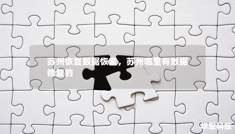 蘇州恢復(fù)數(shù)據(jù)恢復(fù)，蘇州哪里有數(shù)據(jù)修復(fù)的