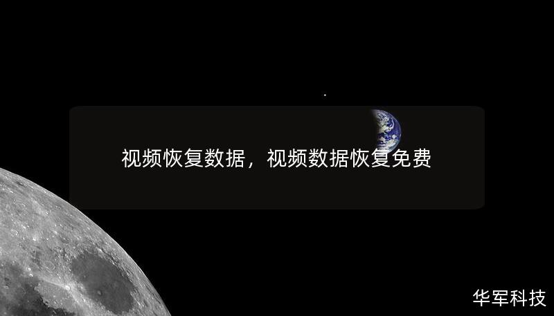 視頻恢復(fù)數(shù)據(jù)，視頻數(shù)據(jù)恢復(fù)免費