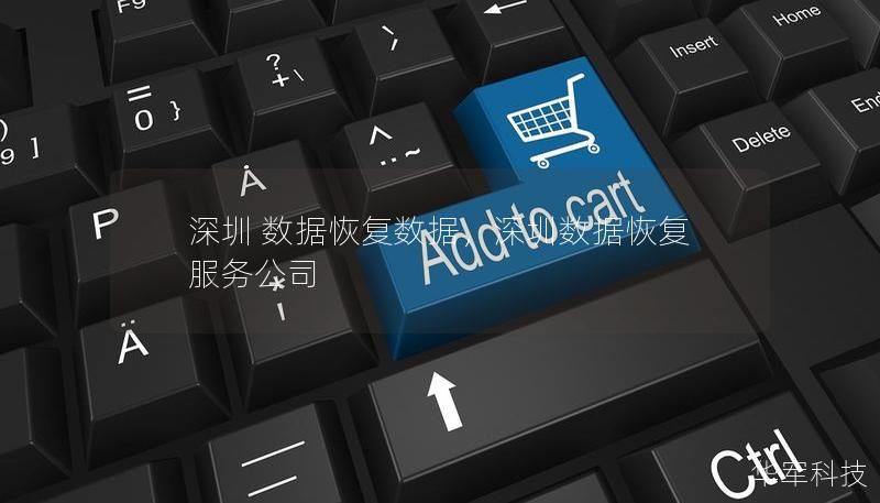 深圳 數(shù)據(jù)恢復(fù)數(shù)據(jù)，深圳數(shù)據(jù)恢復(fù)服務(wù)公司