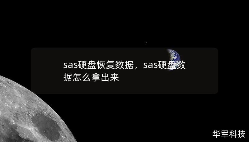sas硬盤恢復(fù)數(shù)據(jù)，sas硬盤數(shù)據(jù)怎么拿出來(lái)