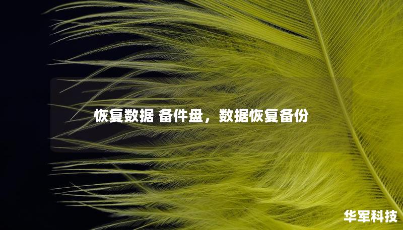 恢復(fù)數(shù)據(jù) 備件盤，數(shù)據(jù)恢復(fù)備份