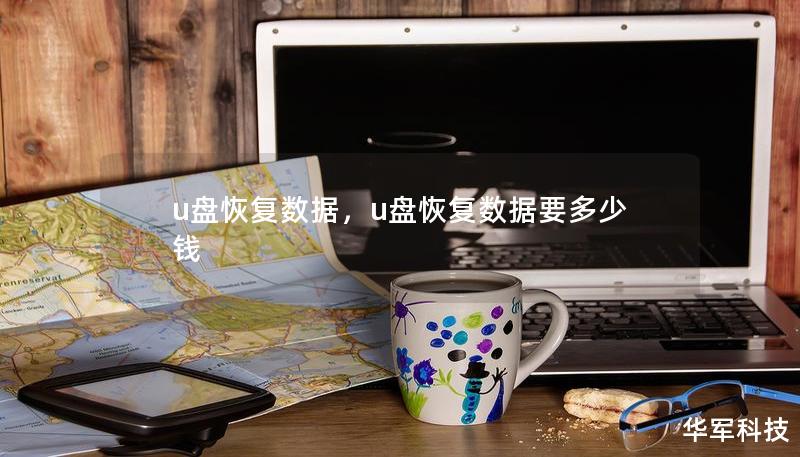 u盤恢復數(shù)據(jù)，u盤恢復數(shù)據(jù)要多少錢