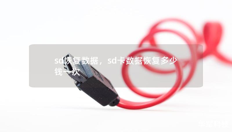 sd恢復(fù)數(shù)據(jù)，sd卡數(shù)據(jù)恢復(fù)多少錢一次