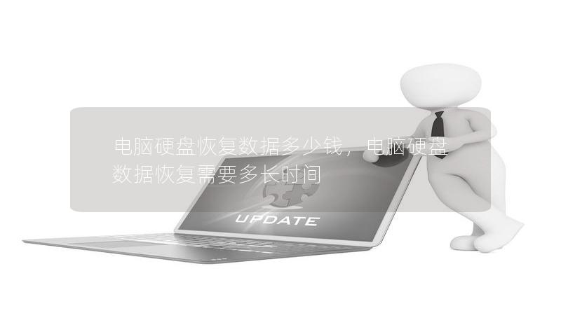 電腦硬盤恢復(fù)數(shù)據(jù)多少錢，電腦硬盤數(shù)據(jù)恢復(fù)需要多長時(shí)間