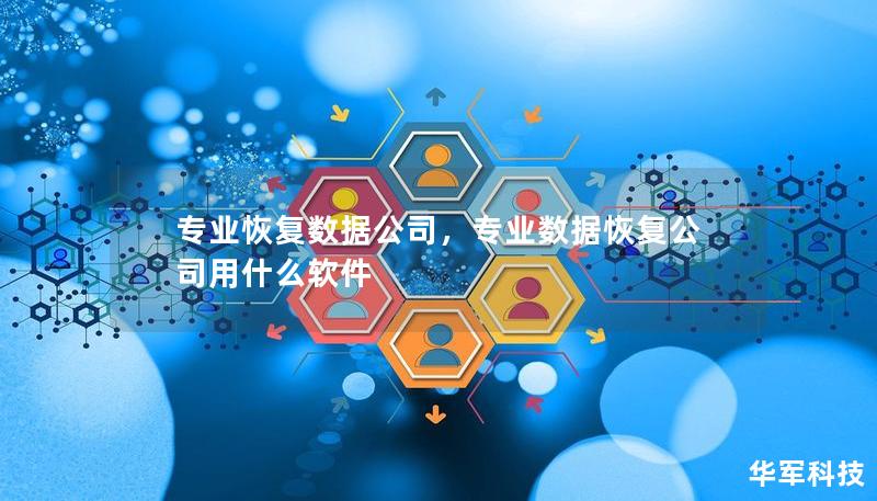 專業(yè)恢復(fù)數(shù)據(jù)公司，專業(yè)數(shù)據(jù)恢復(fù)公司用什么軟件