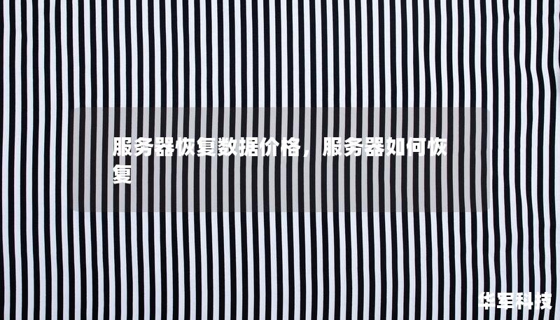 服務(wù)器恢復(fù)數(shù)據(jù)價(jià)格，服務(wù)器如何恢復(fù)