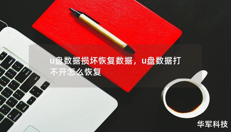 u盤數(shù)據(jù)損壞恢復(fù)數(shù)據(jù)，u盤數(shù)據(jù)打不開怎么恢復(fù)