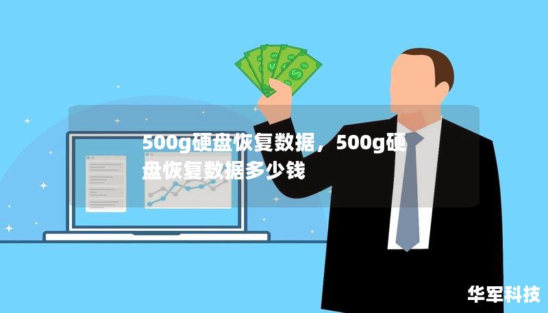 500g硬盤(pán)恢復(fù)數(shù)據(jù)，500g硬盤(pán)恢復(fù)數(shù)據(jù)多少錢(qián)