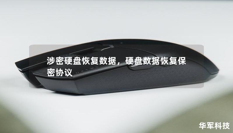 涉密硬盤恢復(fù)數(shù)據(jù)，硬盤數(shù)據(jù)恢復(fù)保密協(xié)議