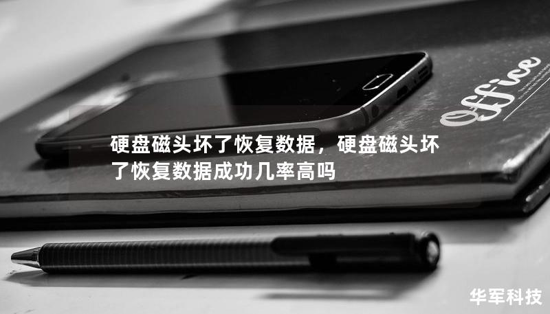 硬盤磁頭壞了恢復(fù)數(shù)據(jù)，硬盤磁頭壞了恢復(fù)數(shù)據(jù)成功幾率高嗎