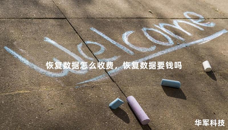 恢復(fù)數(shù)據(jù)怎么收費(fèi)，恢復(fù)數(shù)據(jù)要錢嗎