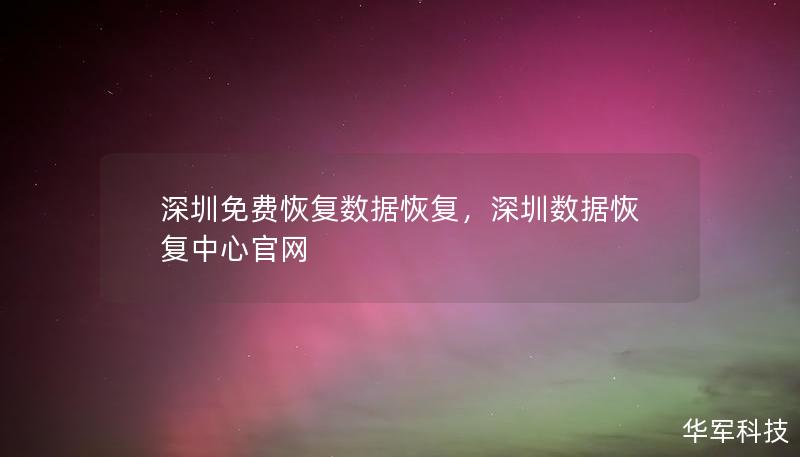 深圳免費(fèi)恢復(fù)數(shù)據(jù)恢復(fù)，深圳數(shù)據(jù)恢復(fù)中心官網(wǎng)