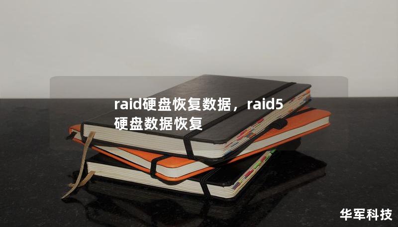 raid硬盤恢復(fù)數(shù)據(jù)，raid5硬盤數(shù)據(jù)恢復(fù)