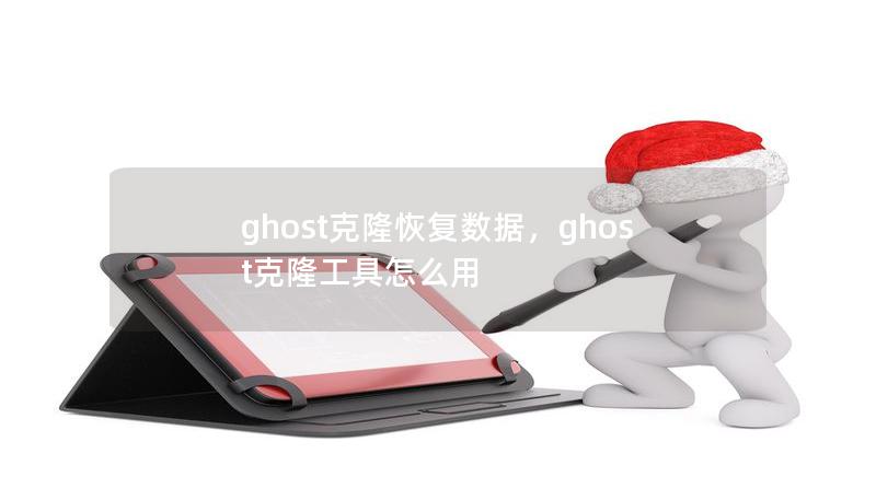 ghost克隆恢復(fù)數(shù)據(jù)，ghost克隆工具怎么用