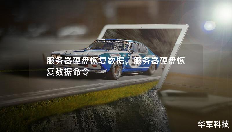 服務(wù)器硬盤恢復(fù)數(shù)據(jù)，服務(wù)器硬盤恢復(fù)數(shù)據(jù)命令