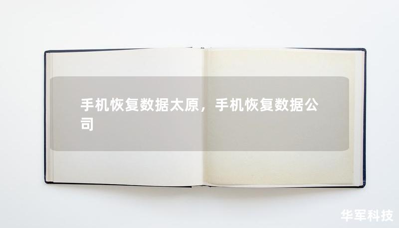 手機恢復(fù)數(shù)據(jù)太原，手機恢復(fù)數(shù)據(jù)公司