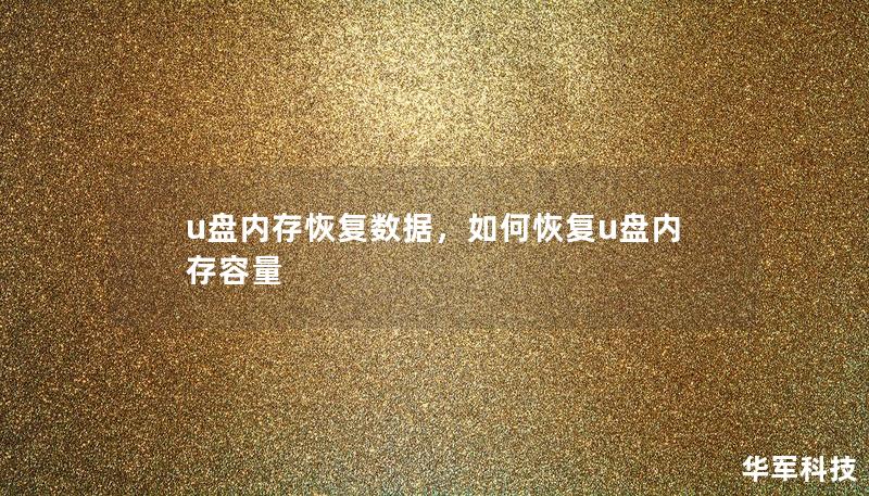 u盤內存恢復數(shù)據，如何恢復u盤內存容量