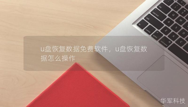 u盤恢復(fù)數(shù)據(jù)免費(fèi)軟件，u盤恢復(fù)數(shù)據(jù)怎么操作