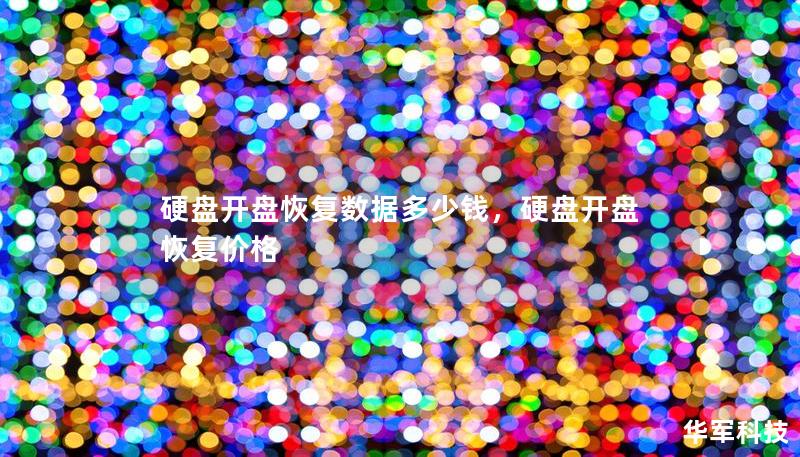 硬盤開盤恢復(fù)數(shù)據(jù)多少錢，硬盤開盤恢復(fù)價格