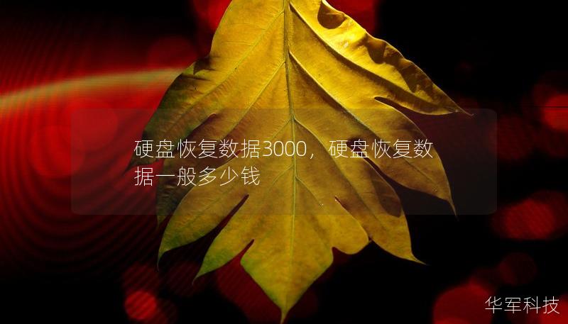 硬盤恢復(fù)數(shù)據(jù)3000，硬盤恢復(fù)數(shù)據(jù)一般多少錢