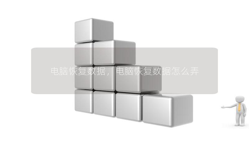 電腦恢復(fù)數(shù)據(jù)，電腦恢復(fù)數(shù)據(jù)怎么弄