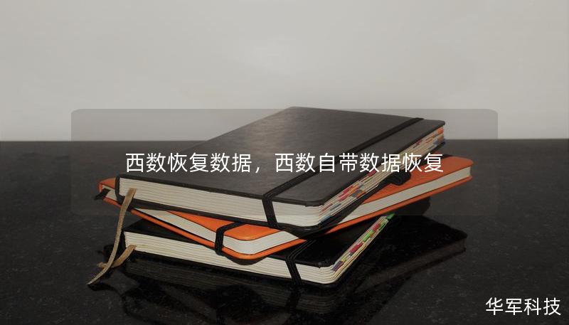 西數(shù)恢復(fù)數(shù)據(jù)，西數(shù)自帶數(shù)據(jù)恢復(fù)