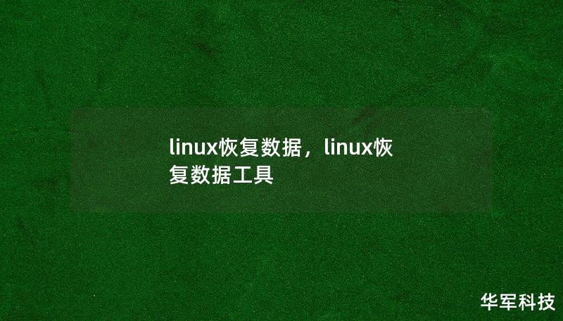 linux恢復(fù)數(shù)據(jù)，linux恢復(fù)數(shù)據(jù)工具