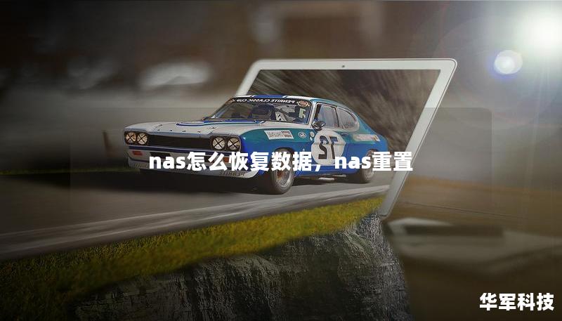 nas怎么恢復數(shù)據(jù)，nas重置