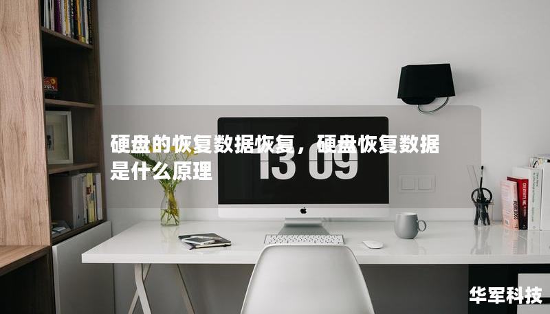 硬盤的恢復(fù)數(shù)據(jù)恢復(fù)，硬盤恢復(fù)數(shù)據(jù)是什么原理