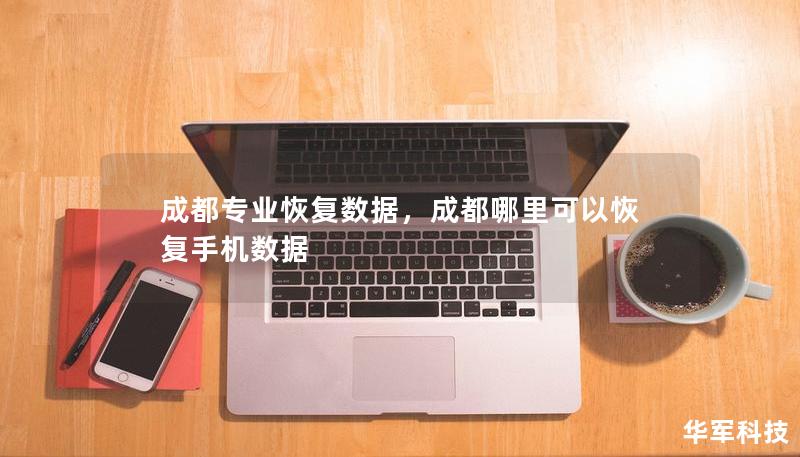 成都專(zhuān)業(yè)恢復(fù)數(shù)據(jù)，成都哪里可以恢復(fù)手機(jī)數(shù)據(jù)