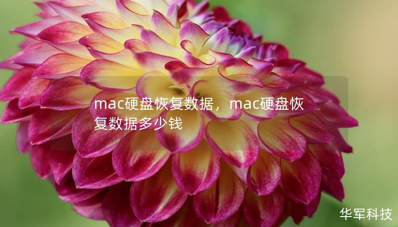 mac硬盤恢復(fù)數(shù)據(jù)，mac硬盤恢復(fù)數(shù)據(jù)多少錢