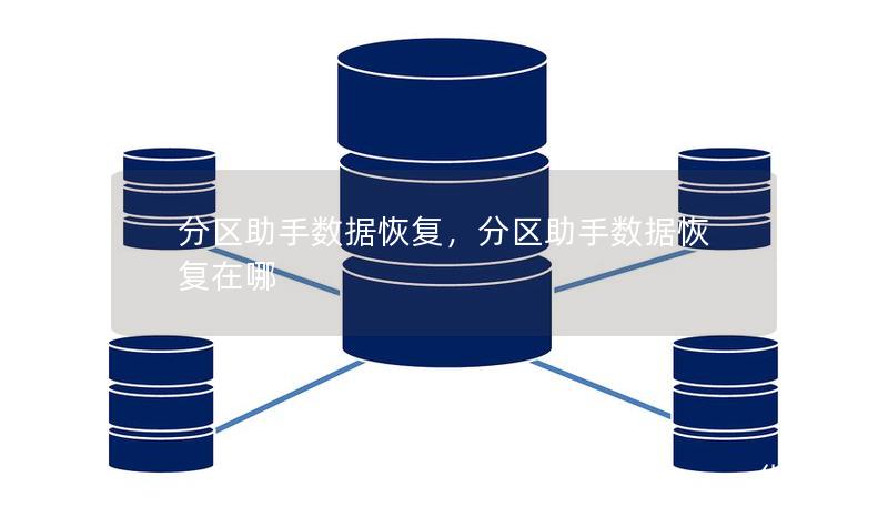 分區(qū)助手?jǐn)?shù)據(jù)恢復(fù)，分區(qū)助手?jǐn)?shù)據(jù)恢復(fù)在哪